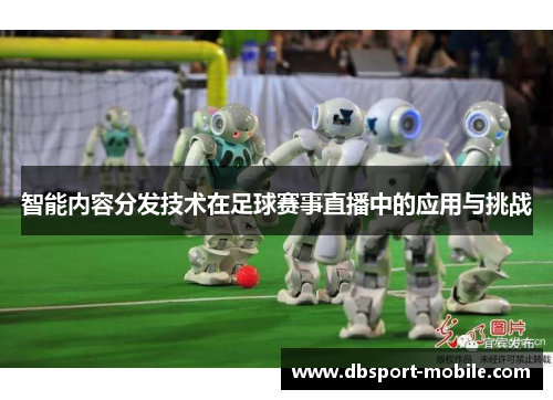智能内容分发技术在足球赛事直播中的应用与挑战