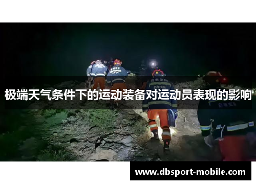 极端天气条件下的运动装备对运动员表现的影响