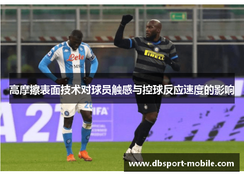 高摩擦表面技术对球员触感与控球反应速度的影响