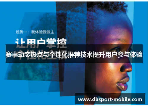 赛事动态热点与个性化推荐技术提升用户参与体验